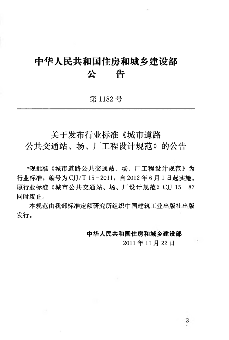 CJJT15-2011 城市道路共交通站、场、厂工程设计规范.pdf 第4页
