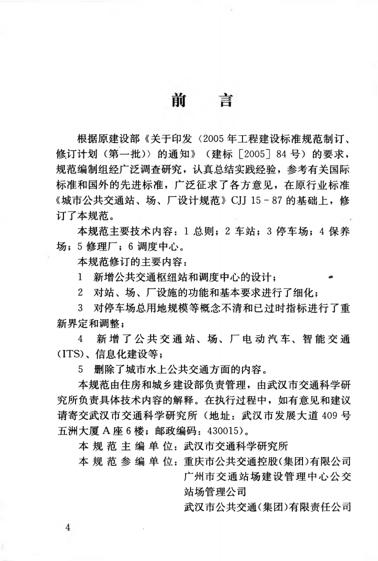 CJJT15-2011 城市道路共交通站、场、厂工程设计规范.pdf 第5页