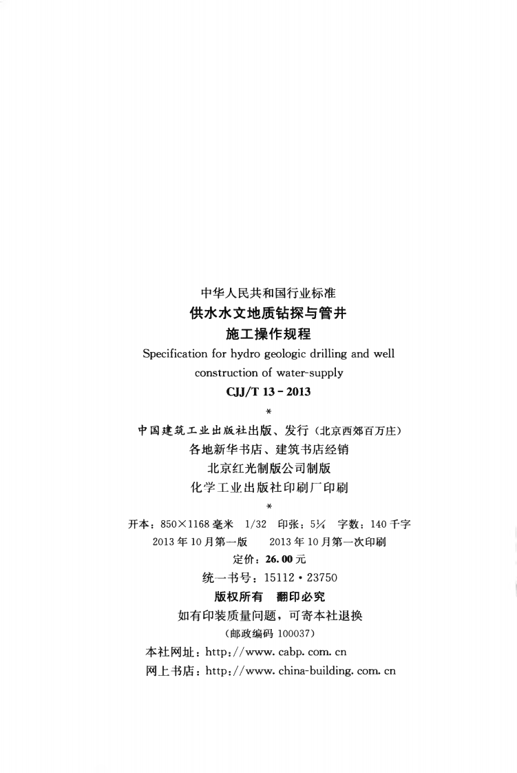 CJJT13-2013 供水水文地质钻探与管井施工操作规程.pdf 第3页