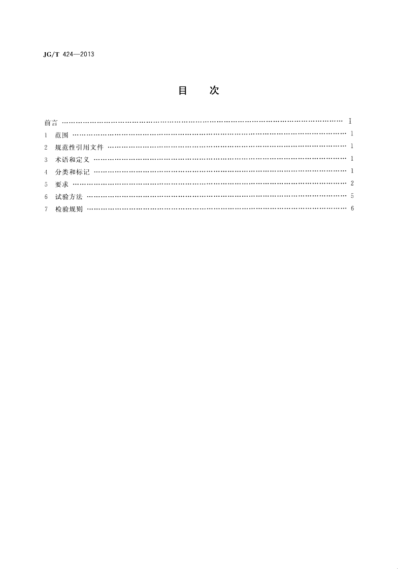 JGT424-2013 建筑遮阳用织物通用技术要求.pdf 第2页