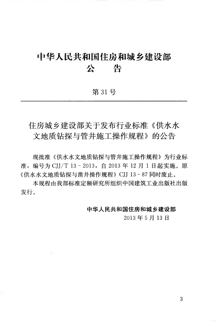 CJJT13-2013 供水水文地质钻探与管井施工操作规程.pdf 第4页