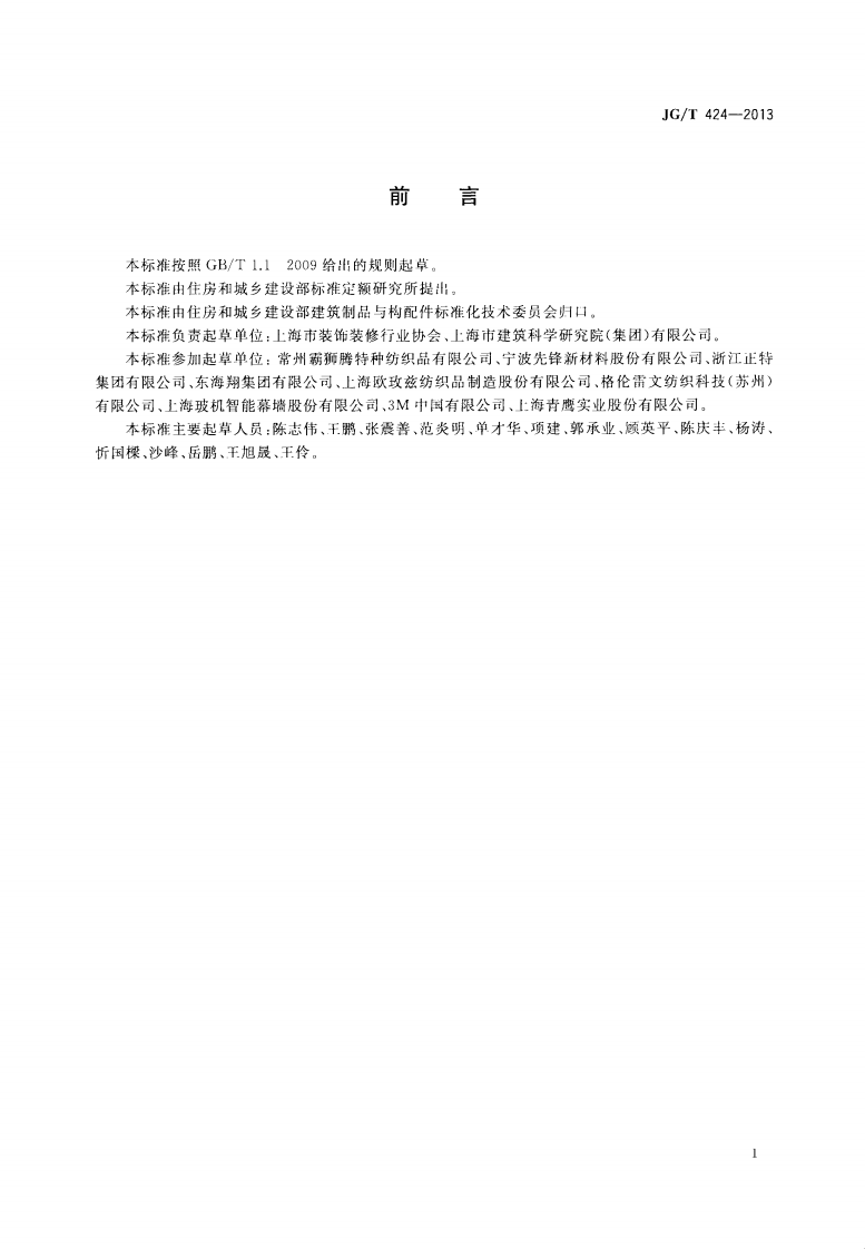 JGT424-2013 建筑遮阳用织物通用技术要求.pdf 第3页