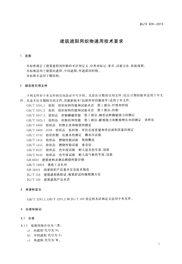 JGT424-2013 建筑遮阳用织物通用技术要求.pdf 第4页