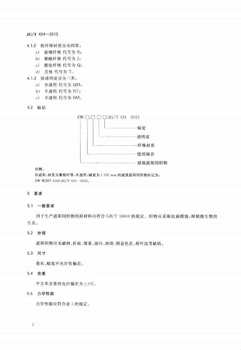 JGT424-2013 建筑遮阳用织物通用技术要求.pdf 第5页