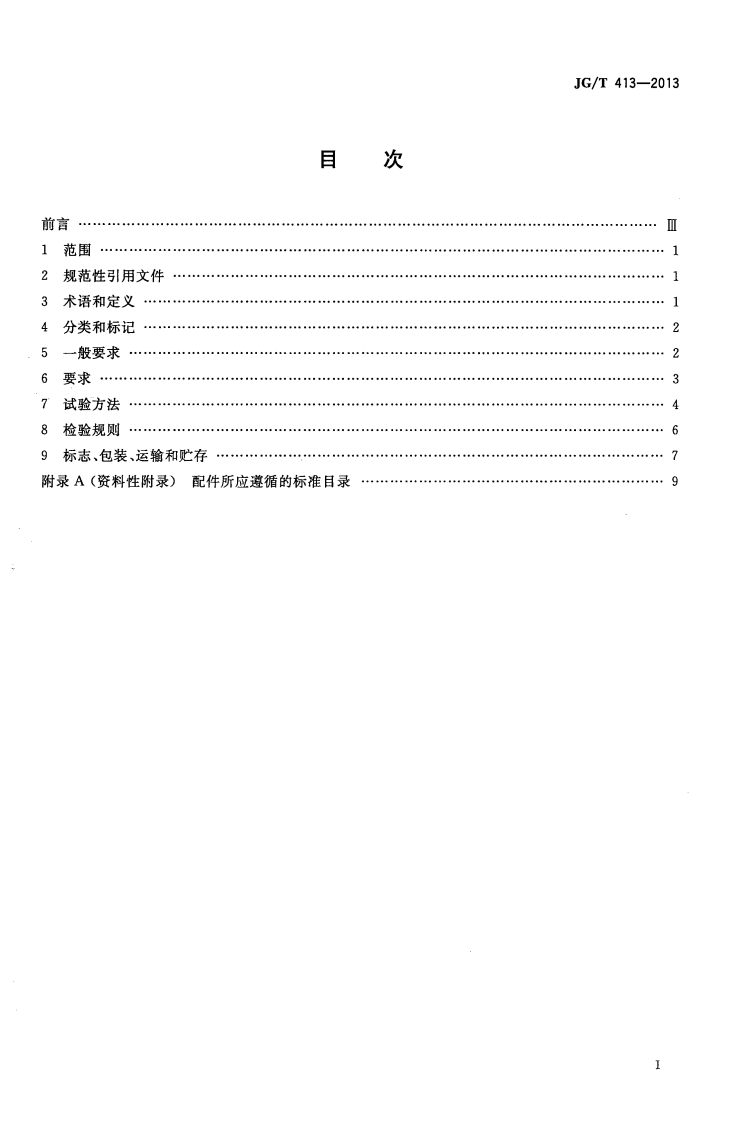 JGT413-2013 建筑用集成吊顶.pdf 第2页