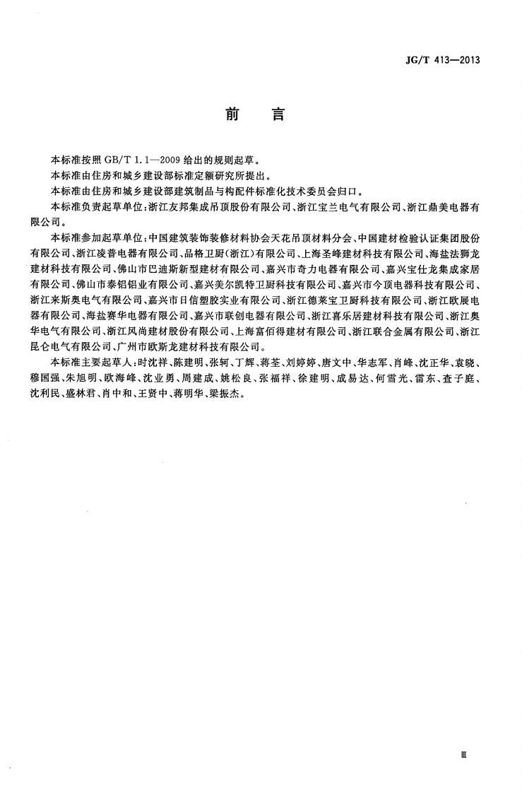 JGT413-2013 建筑用集成吊顶.pdf 第3页