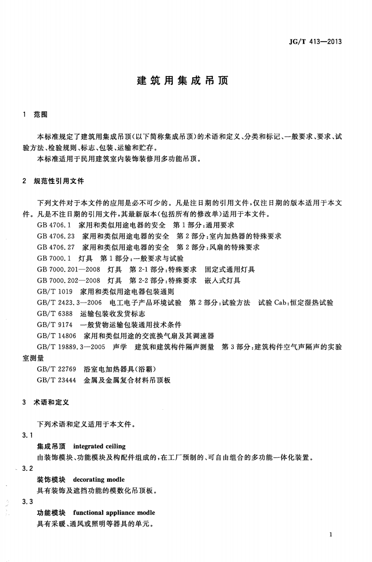 JGT413-2013 建筑用集成吊顶.pdf 第4页