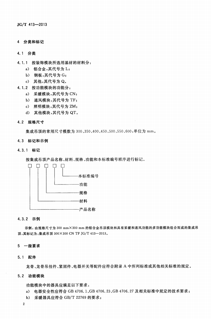 JGT413-2013 建筑用集成吊顶.pdf 第5页