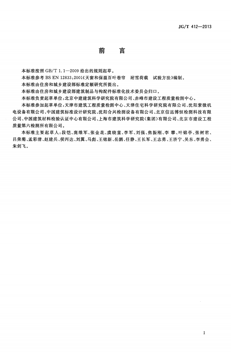 JGT412-2013 建筑遮阳产品耐雪荷载性能检测方法.pdf 第2页
