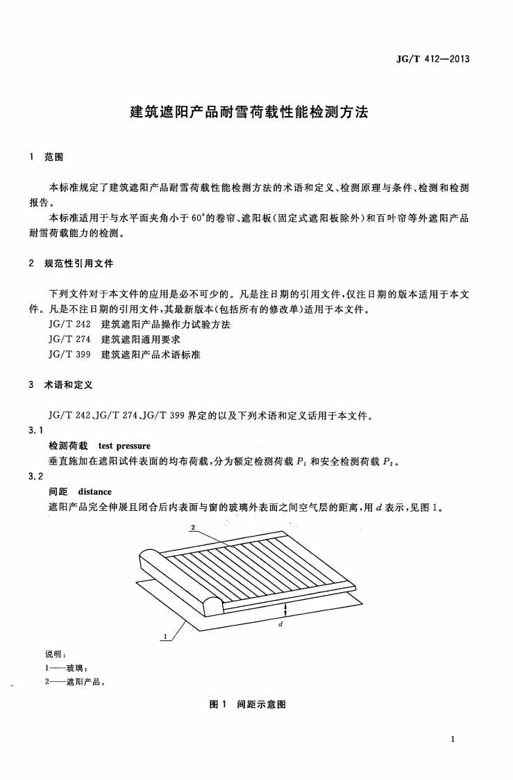 JGT412-2013 建筑遮阳产品耐雪荷载性能检测方法.pdf 第3页