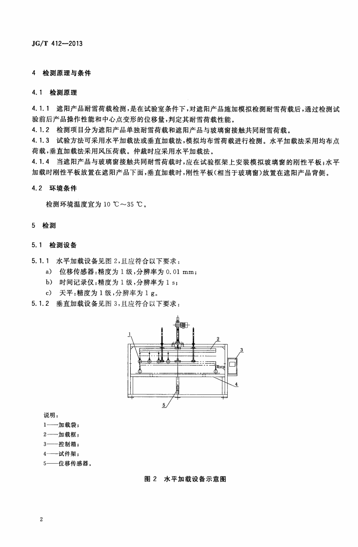 JGT412-2013 建筑遮阳产品耐雪荷载性能检测方法.pdf 第4页