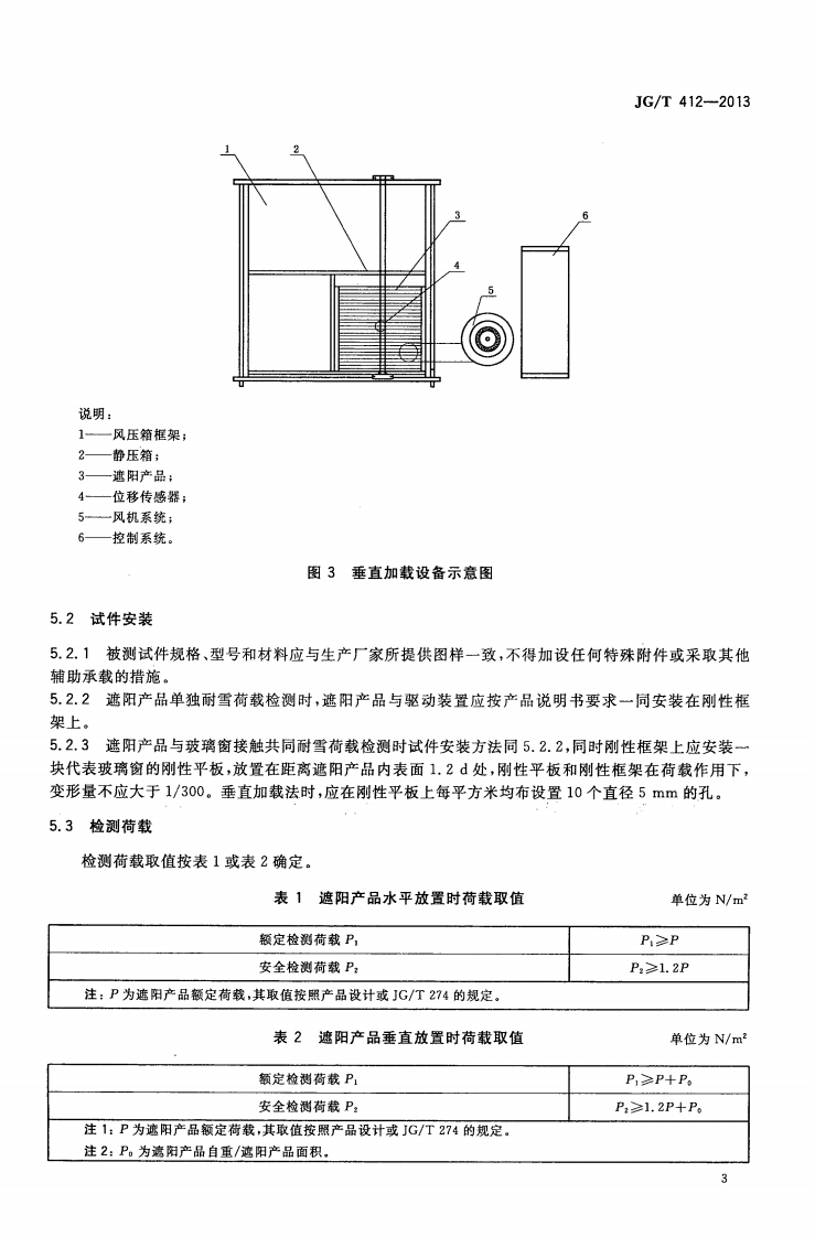 JGT412-2013 建筑遮阳产品耐雪荷载性能检测方法.pdf 第5页