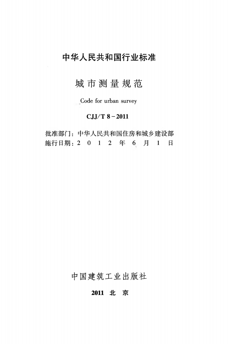 CJJT8-2011 城市测量规范.pdf 第2页
