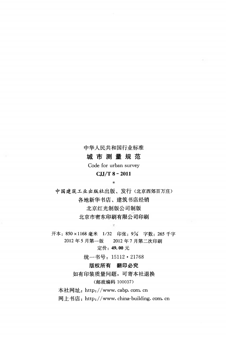 CJJT8-2011 城市测量规范.pdf 第3页
