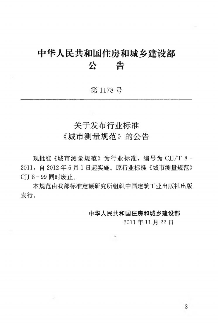 CJJT8-2011 城市测量规范.pdf 第4页