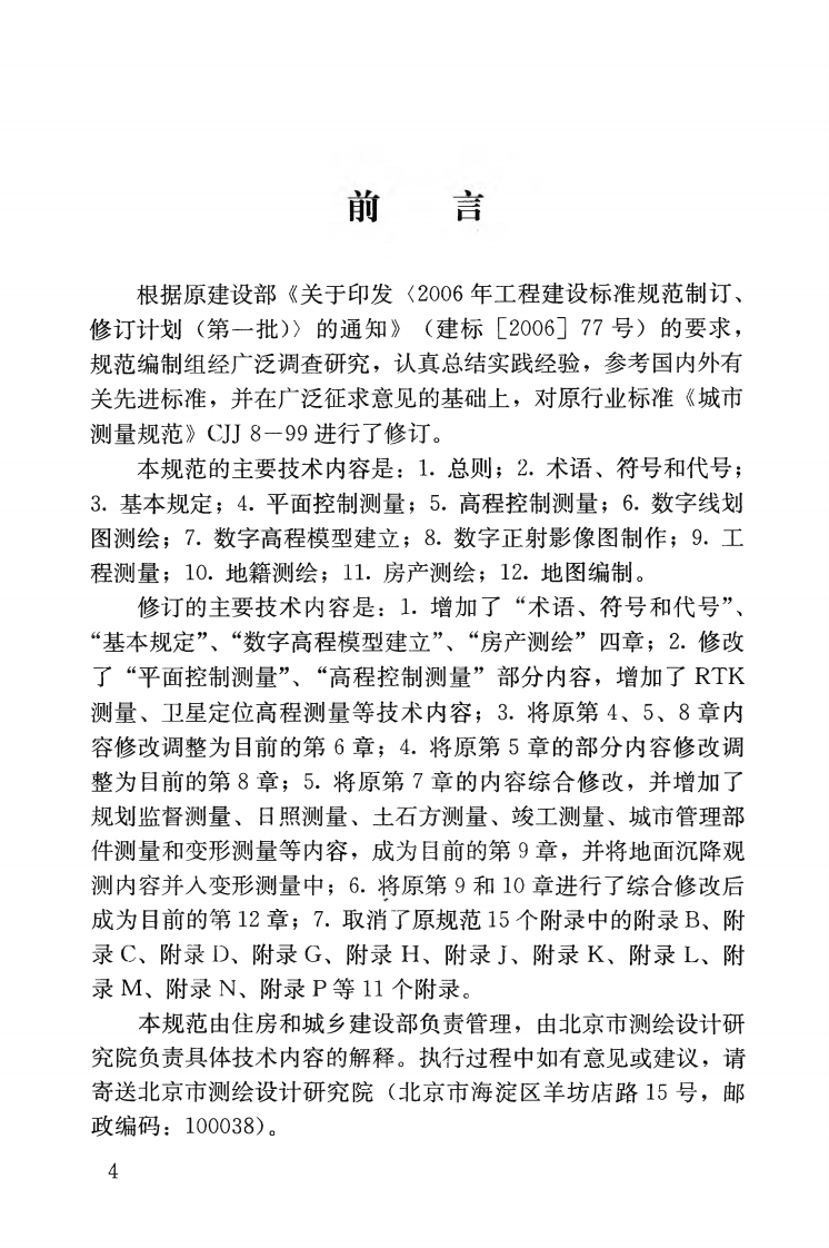 CJJT8-2011 城市测量规范.pdf 第5页