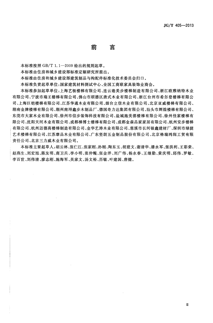 JGT405-2013 住宅内用成品楼梯.pdf 第3页