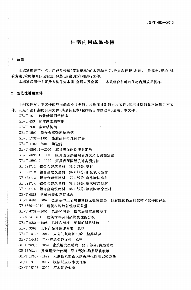 JGT405-2013 住宅内用成品楼梯.pdf 第4页