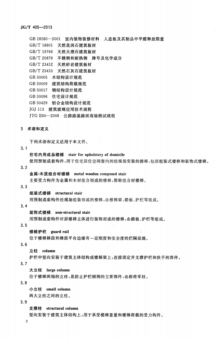 JGT405-2013 住宅内用成品楼梯.pdf 第5页
