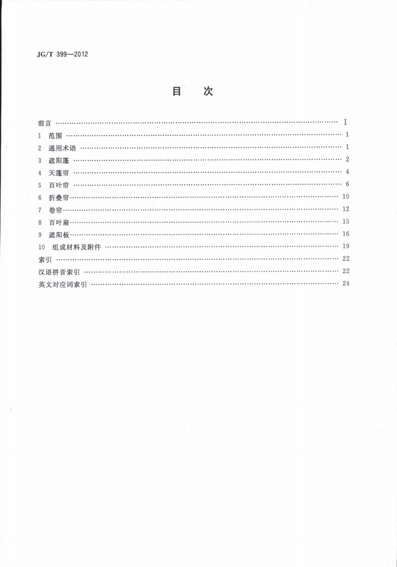 JGT399-2012 建筑遮阳产品术语.pdf 第2页