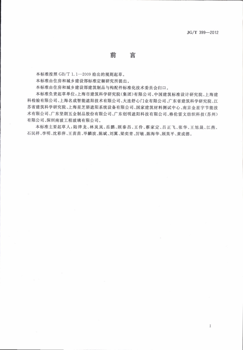 JGT399-2012 建筑遮阳产品术语.pdf 第3页