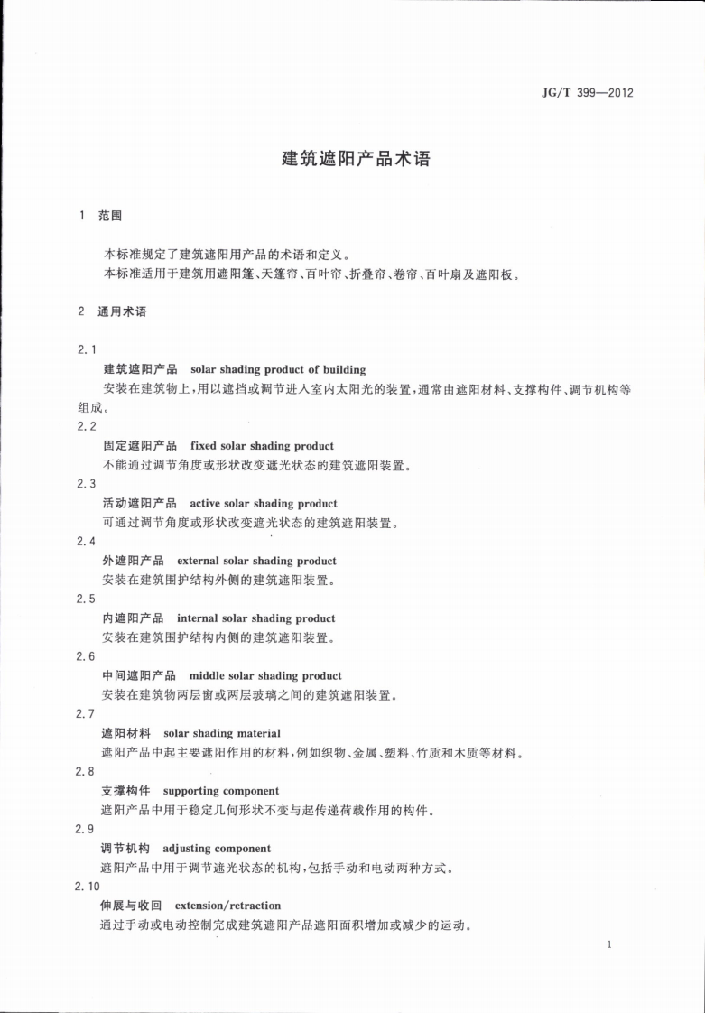 JGT399-2012 建筑遮阳产品术语.pdf 第4页