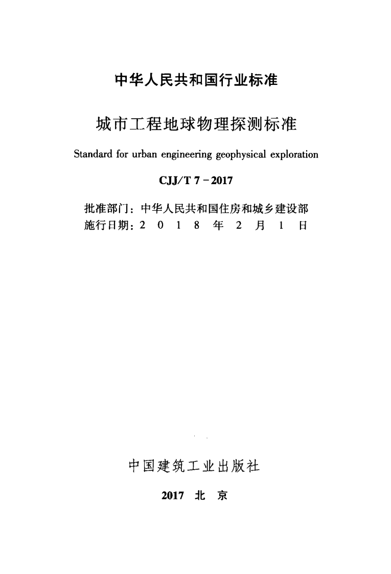 CJJT7-2017 城市工程地球物理探测标准.pdf 第2页