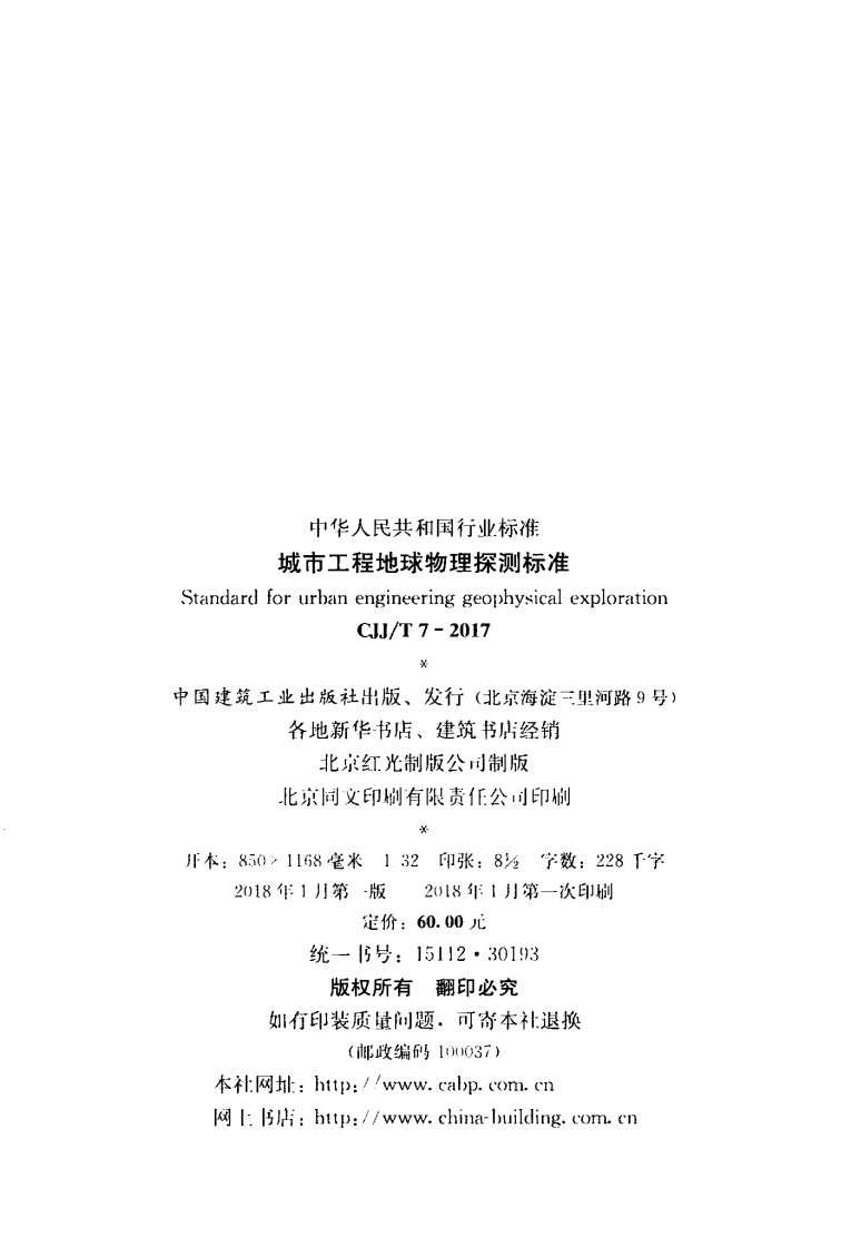 CJJT7-2017 城市工程地球物理探测标准.pdf 第3页