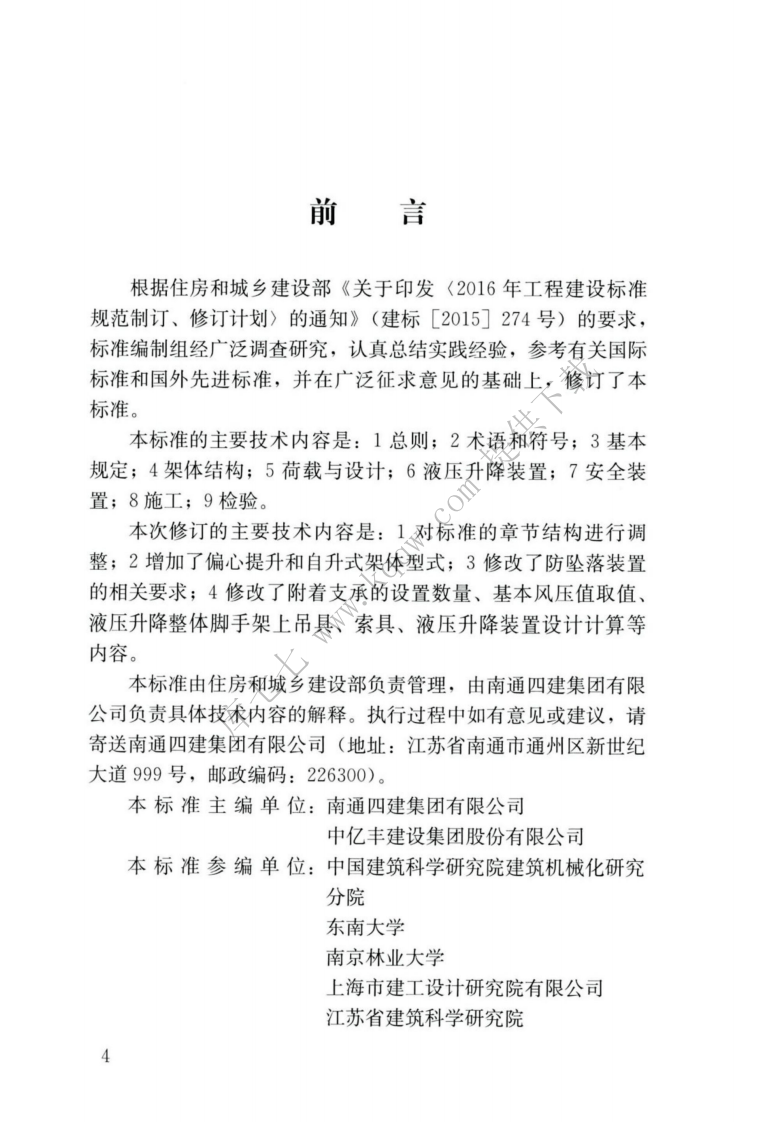 JGJT183-2019液压升降整体脚手架安全技术标准.pdf 第4页