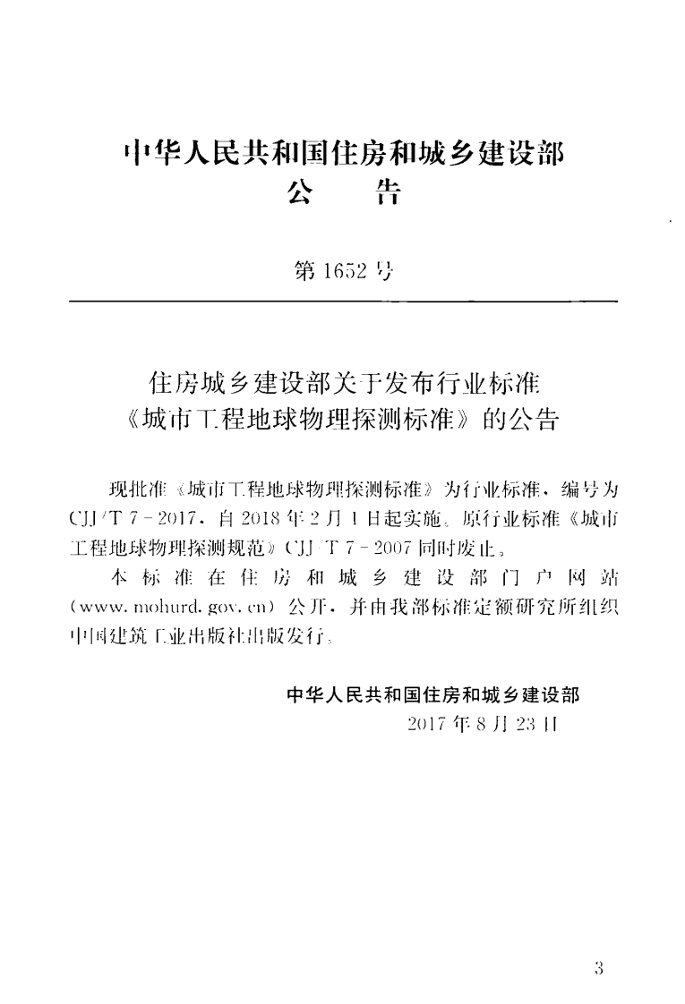 CJJT7-2017 城市工程地球物理探测标准.pdf 第4页