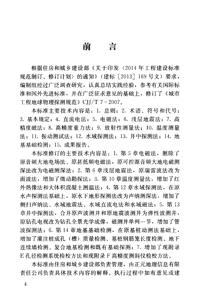 CJJT7-2017 城市工程地球物理探测标准.pdf 第5页