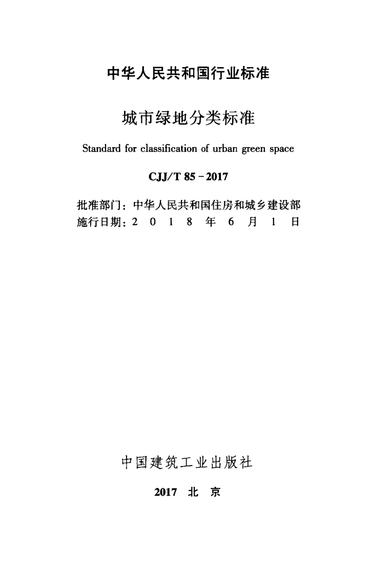 CJJT 85-2017城市绿地分类标准.pdf 第2页