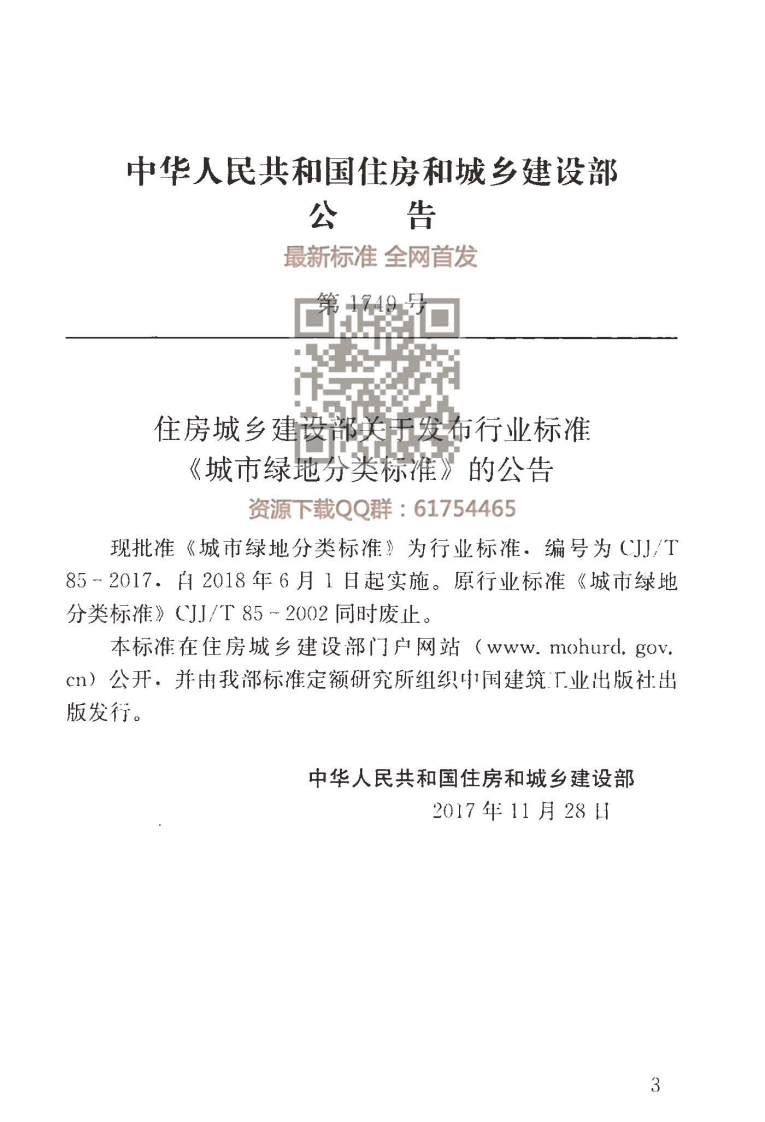 CJJT 85-2017城市绿地分类标准.pdf 第4页