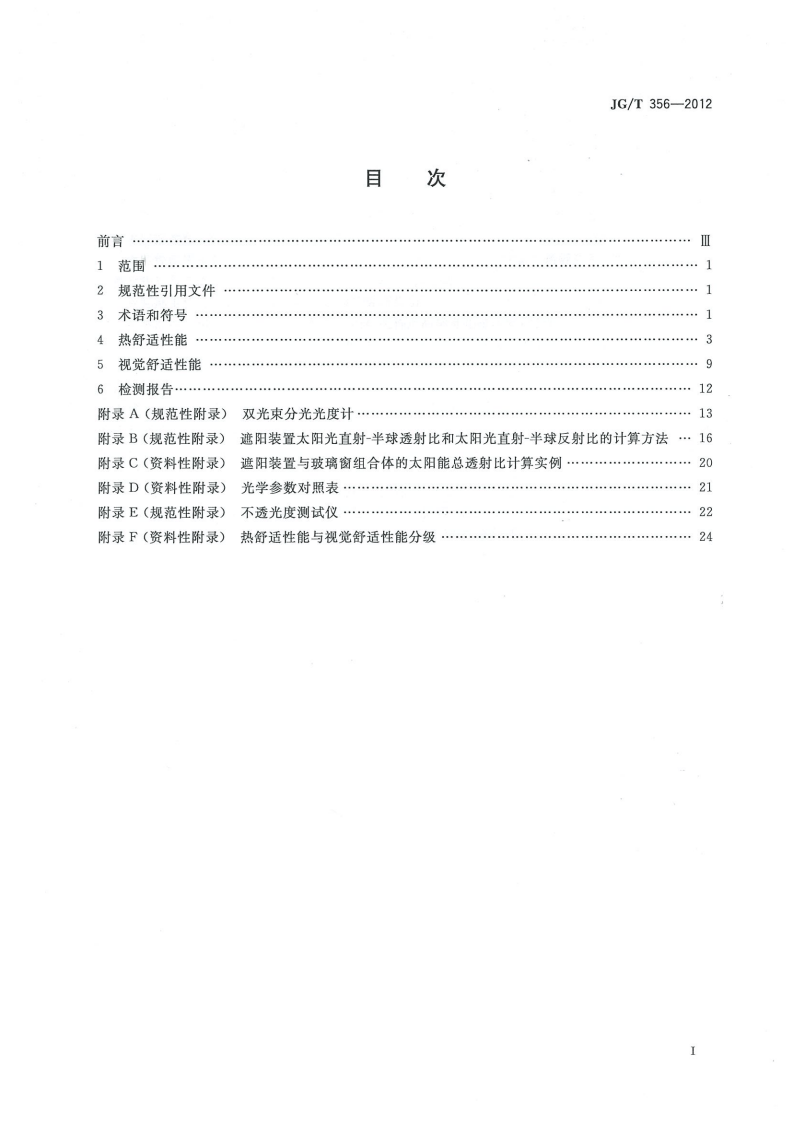 JGT356-2012 建筑遮阳热舒适、视觉舒适性能检测方法.pdf 第2页