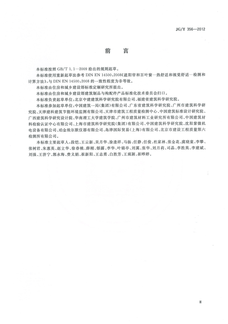 JGT356-2012 建筑遮阳热舒适、视觉舒适性能检测方法.pdf 第3页
