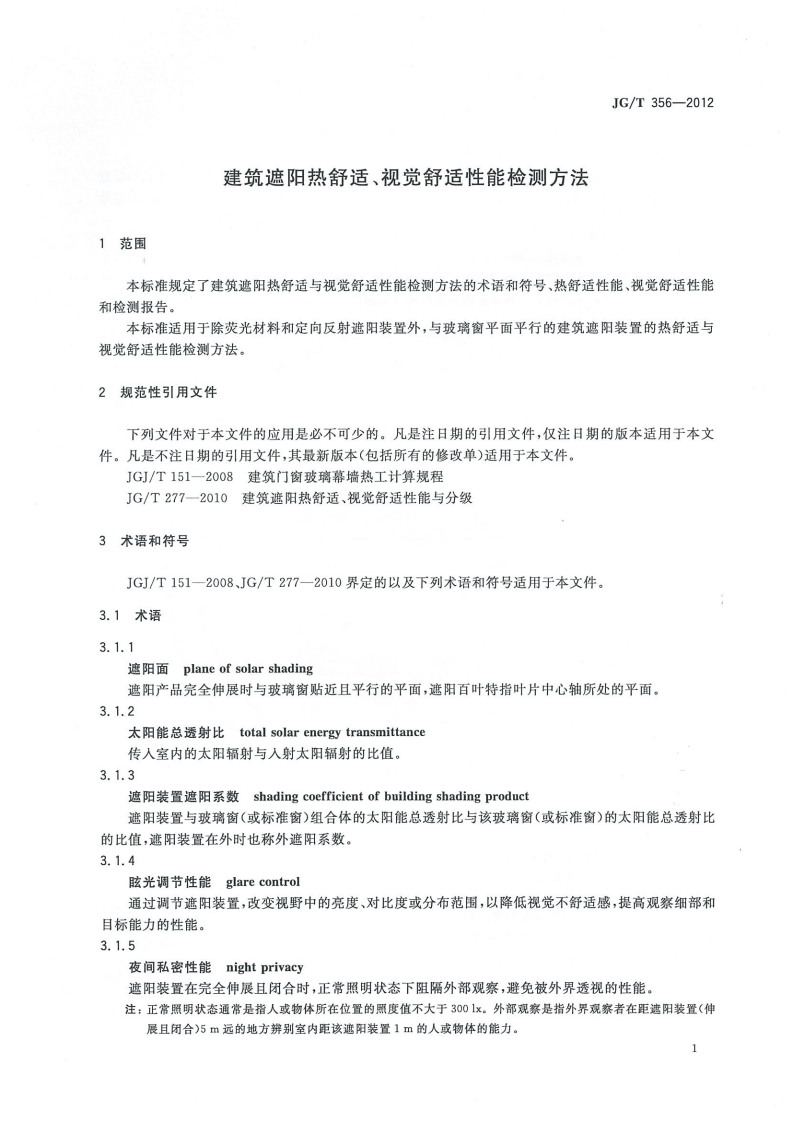 JGT356-2012 建筑遮阳热舒适、视觉舒适性能检测方法.pdf 第4页