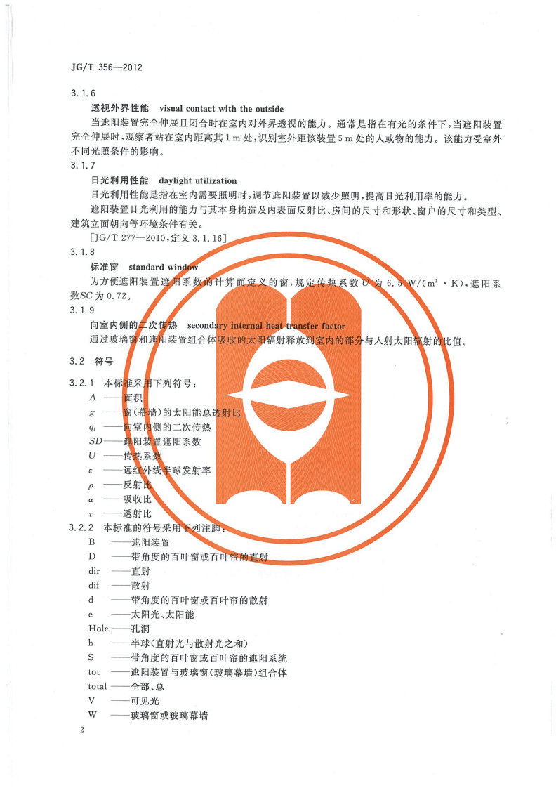 JGT356-2012 建筑遮阳热舒适、视觉舒适性能检测方法.pdf 第5页