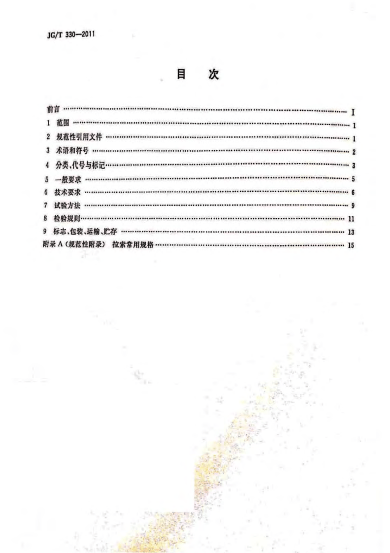 JGT330-2011 建筑工程用索.pdf 第2页