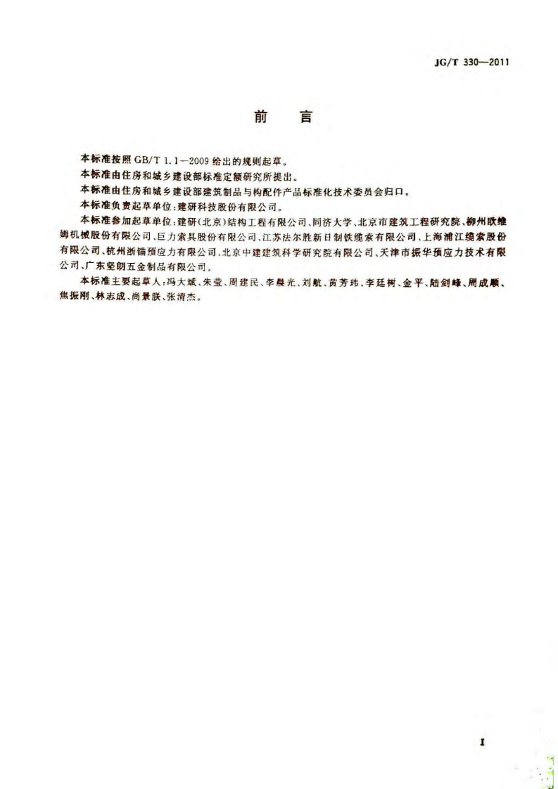 JGT330-2011 建筑工程用索.pdf 第3页