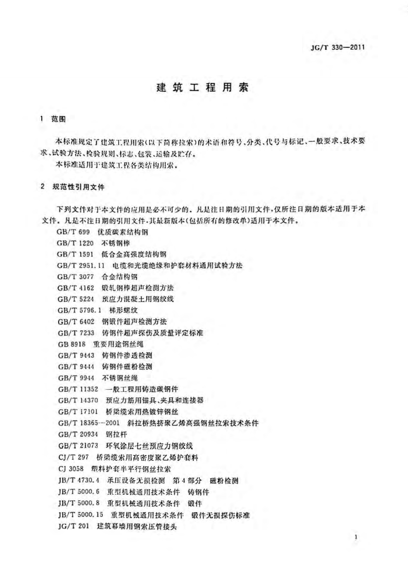JGT330-2011 建筑工程用索.pdf 第4页