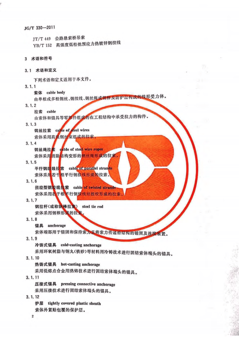 JGT330-2011 建筑工程用索.pdf 第5页