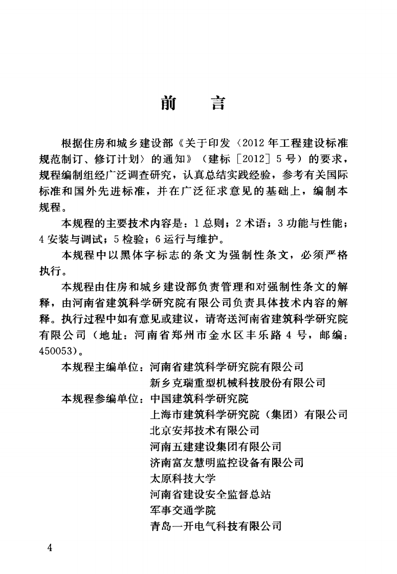 JGJ332-2014 建筑塔式起重机安全监控系统应用技术规程.pdf 第5页