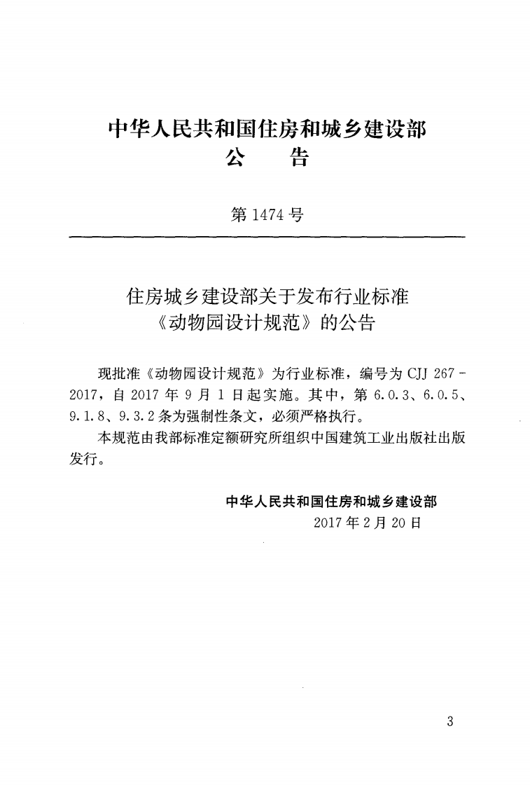CJJ267-2017 动物园设计规范.pdf 第2页