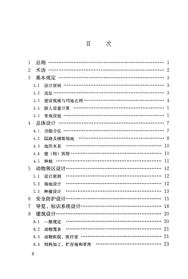 CJJ267-2017 动物园设计规范.pdf 第5页