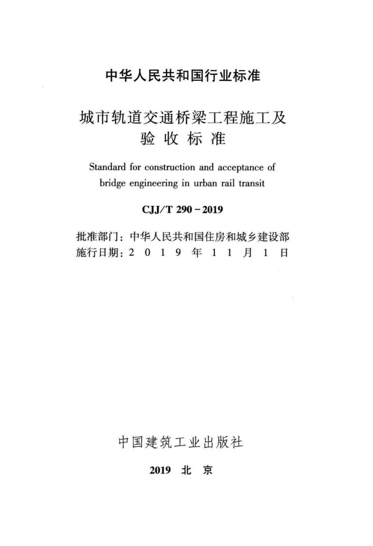 CJJT_290-2019_城市轨道交通-桥梁工程-施工及验收标准.pdf 第2页