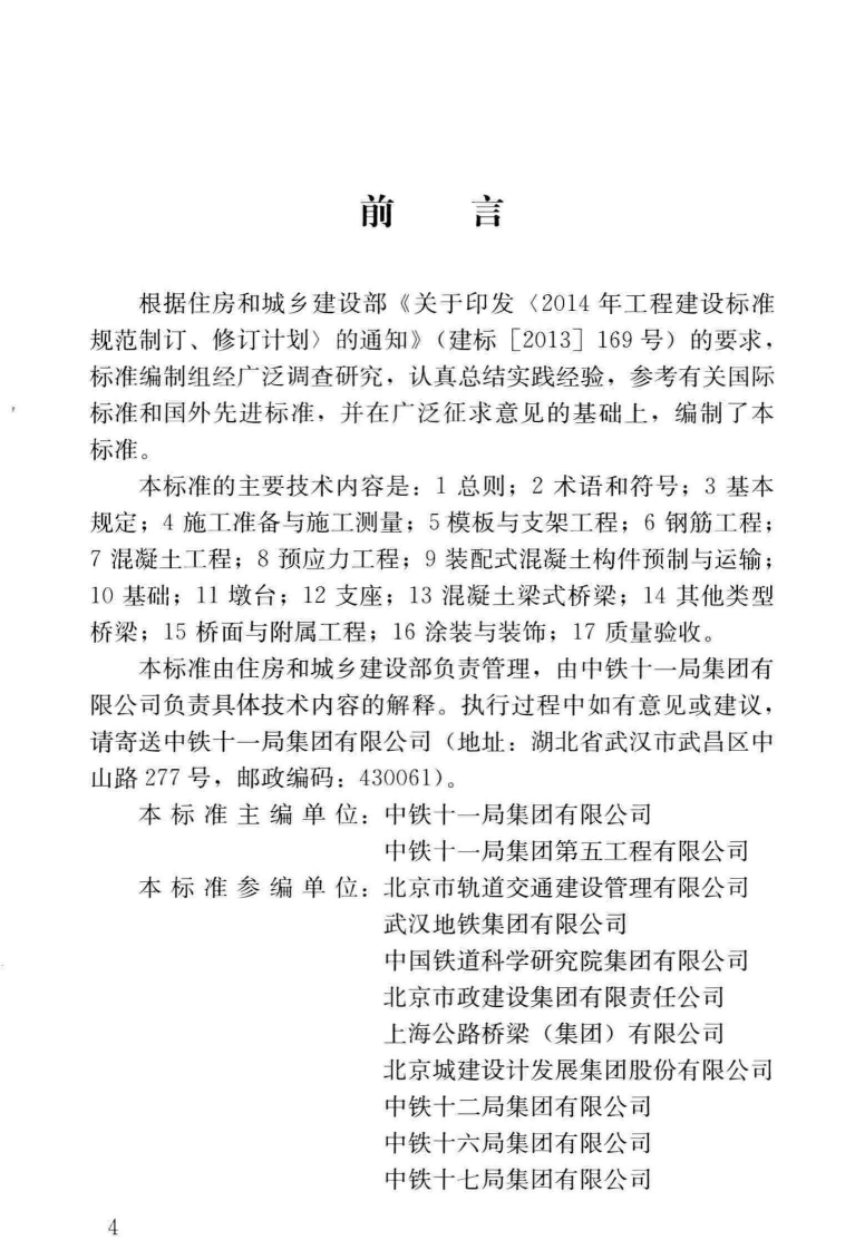 CJJT_290-2019_城市轨道交通-桥梁工程-施工及验收标准.pdf 第4页
