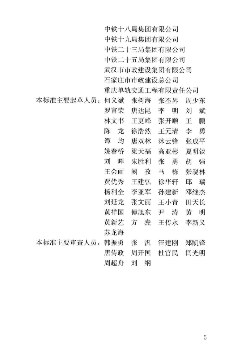 CJJT_290-2019_城市轨道交通-桥梁工程-施工及验收标准.pdf 第5页