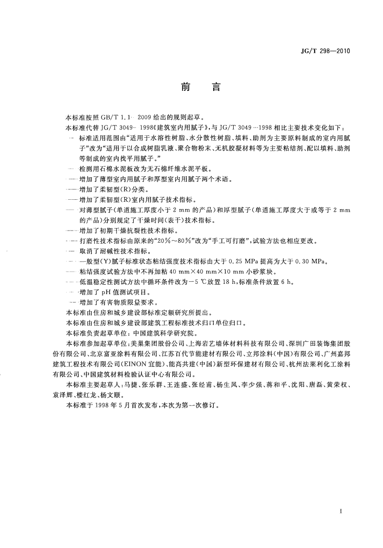 JGT298-2010 建筑室内用腻子.pdf 第2页