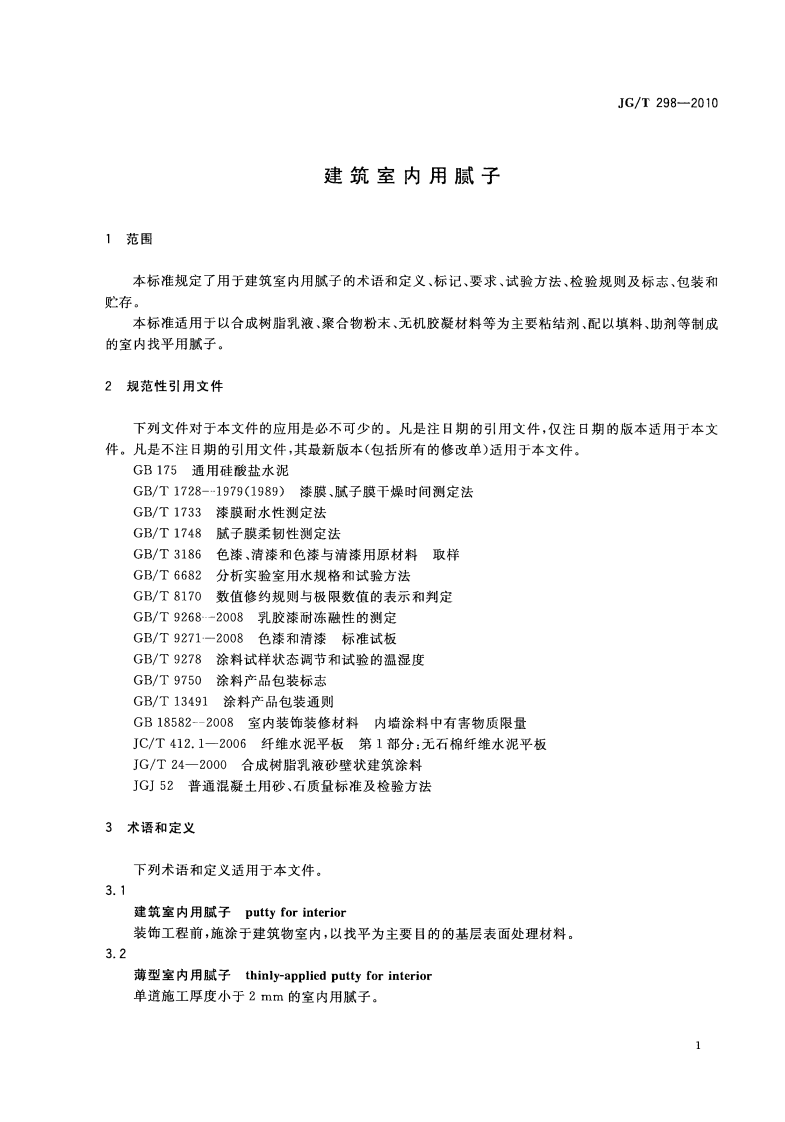 JGT298-2010 建筑室内用腻子.pdf 第3页