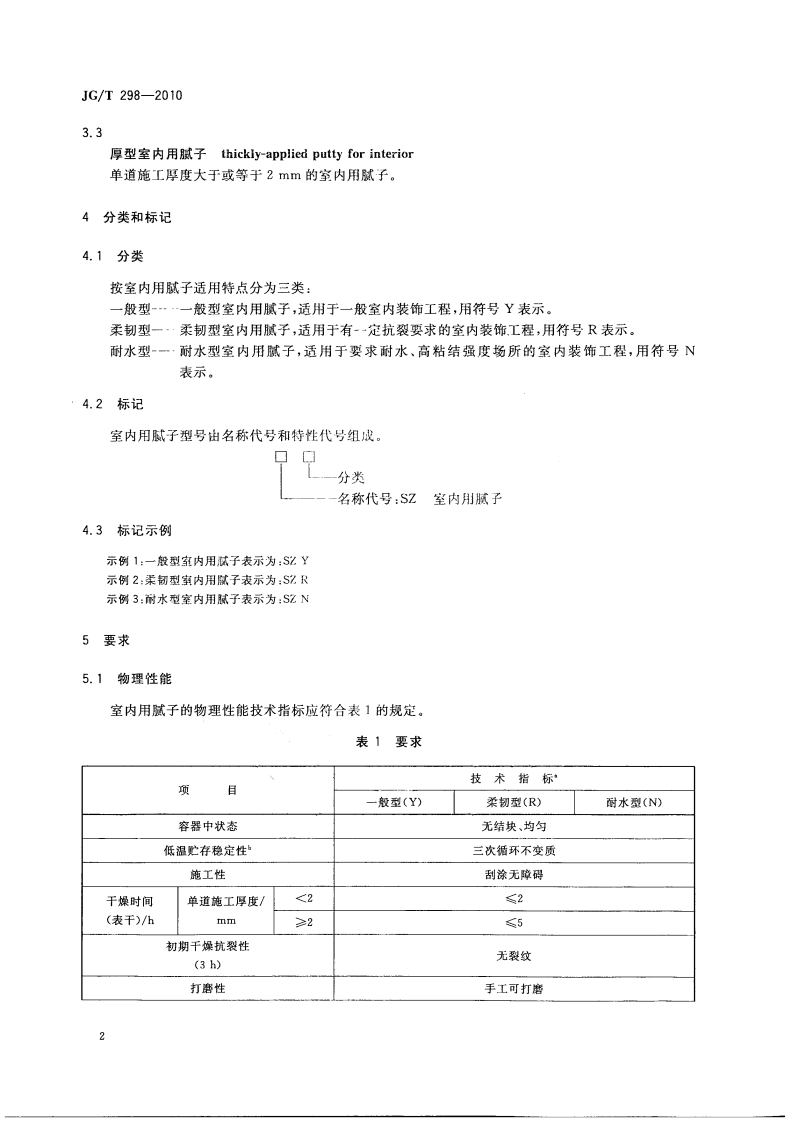 JGT298-2010 建筑室内用腻子.pdf 第4页